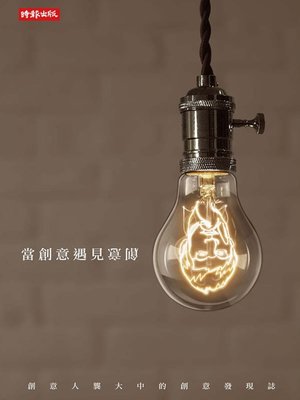 cover image of 當創意遇見創意
